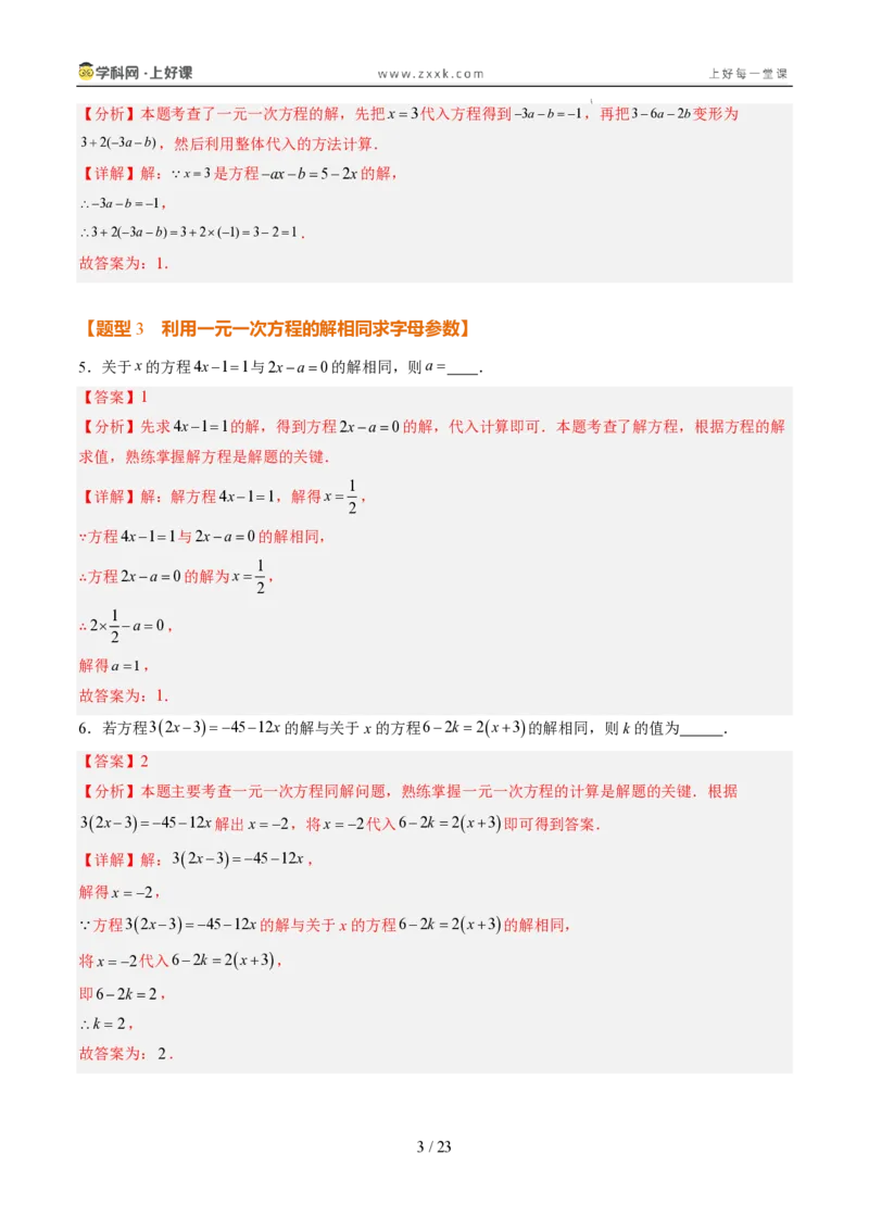 《专项训练04一元一次方程中含参数问题（巩固培优）（解析版）_26秋小学初中各机构教辅大合集（一本、教材帮、阳光同学、王朝霞、实验班、小典中点、上分卷、白欧、课堂笔记等等）》第3页预览