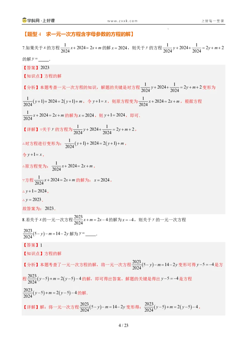 《专项训练04一元一次方程中含参数问题（巩固培优）（解析版）_26秋小学初中各机构教辅大合集（一本、教材帮、阳光同学、王朝霞、实验班、小典中点、上分卷、白欧、课堂笔记等等）》第4页预览