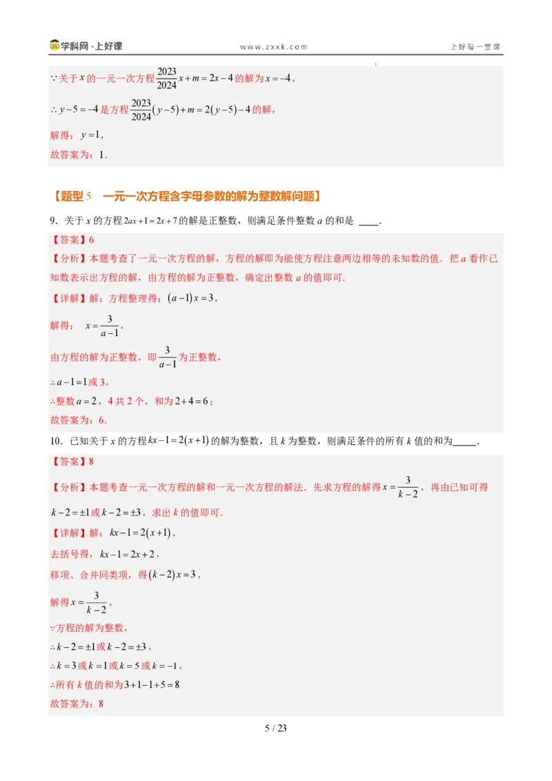 《专项训练04一元一次方程中含参数问题（巩固培优）（解析版）_26秋小学初中各机构教辅大合集（一本、教材帮、阳光同学、王朝霞、实验班、小典中点、上分卷、白欧、课堂笔记等等）》第5页预览