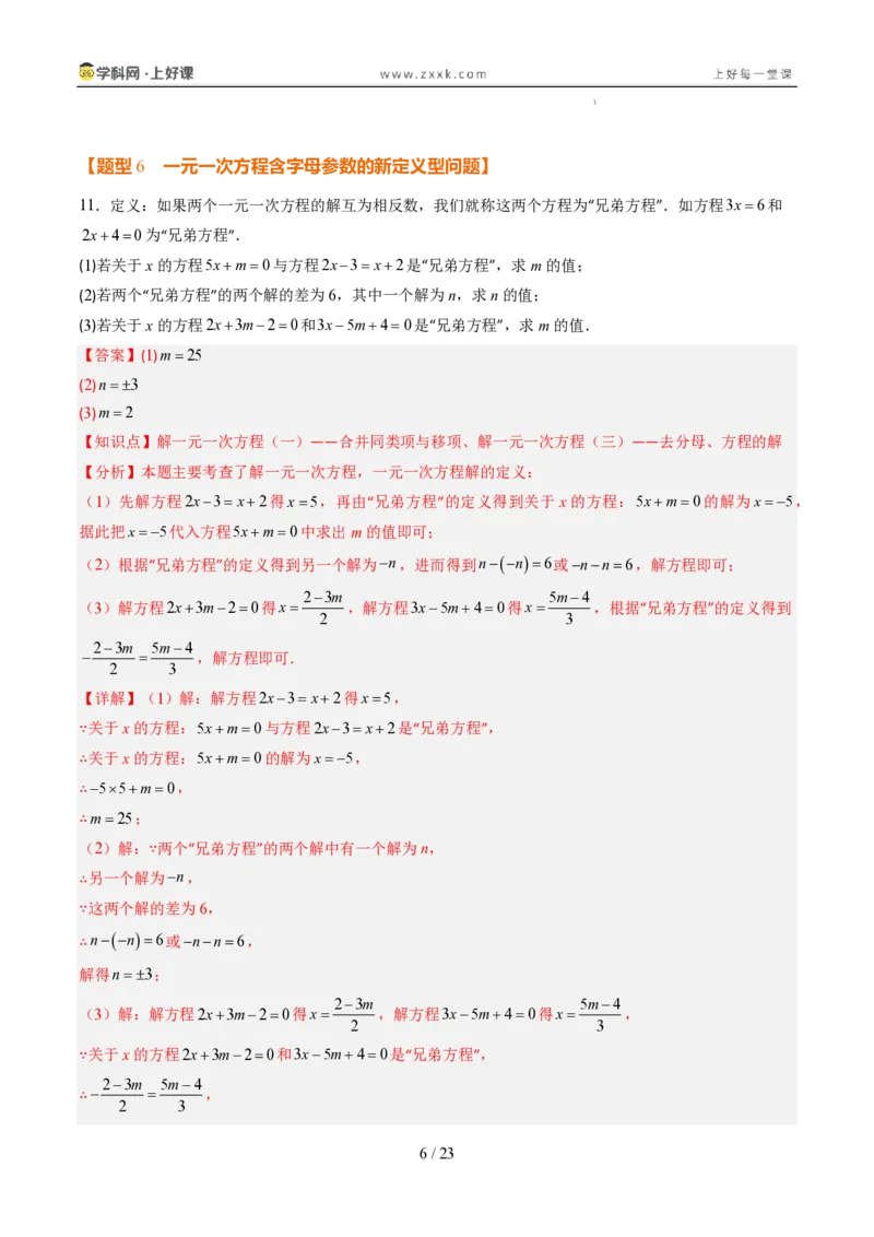 《专项训练04一元一次方程中含参数问题（巩固培优）（解析版）_26秋小学初中各机构教辅大合集（一本、教材帮、阳光同学、王朝霞、实验班、小典中点、上分卷、白欧、课堂笔记等等）》第6页预览