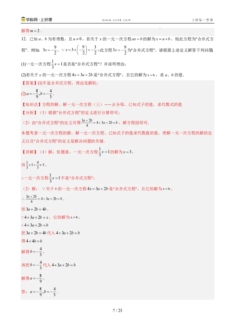 《专项训练04一元一次方程中含参数问题（巩固培优）（解析版）_26秋小学初中各机构教辅大合集（一本、教材帮、阳光同学、王朝霞、实验班、小典中点、上分卷、白欧、课堂笔记等等）》第7页预览
