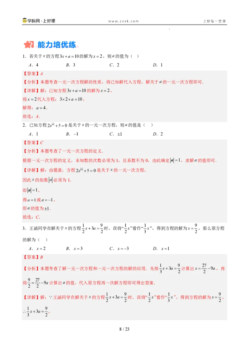 《专项训练04一元一次方程中含参数问题（巩固培优）（解析版）_26秋小学初中各机构教辅大合集（一本、教材帮、阳光同学、王朝霞、实验班、小典中点、上分卷、白欧、课堂笔记等等）》第8页预览