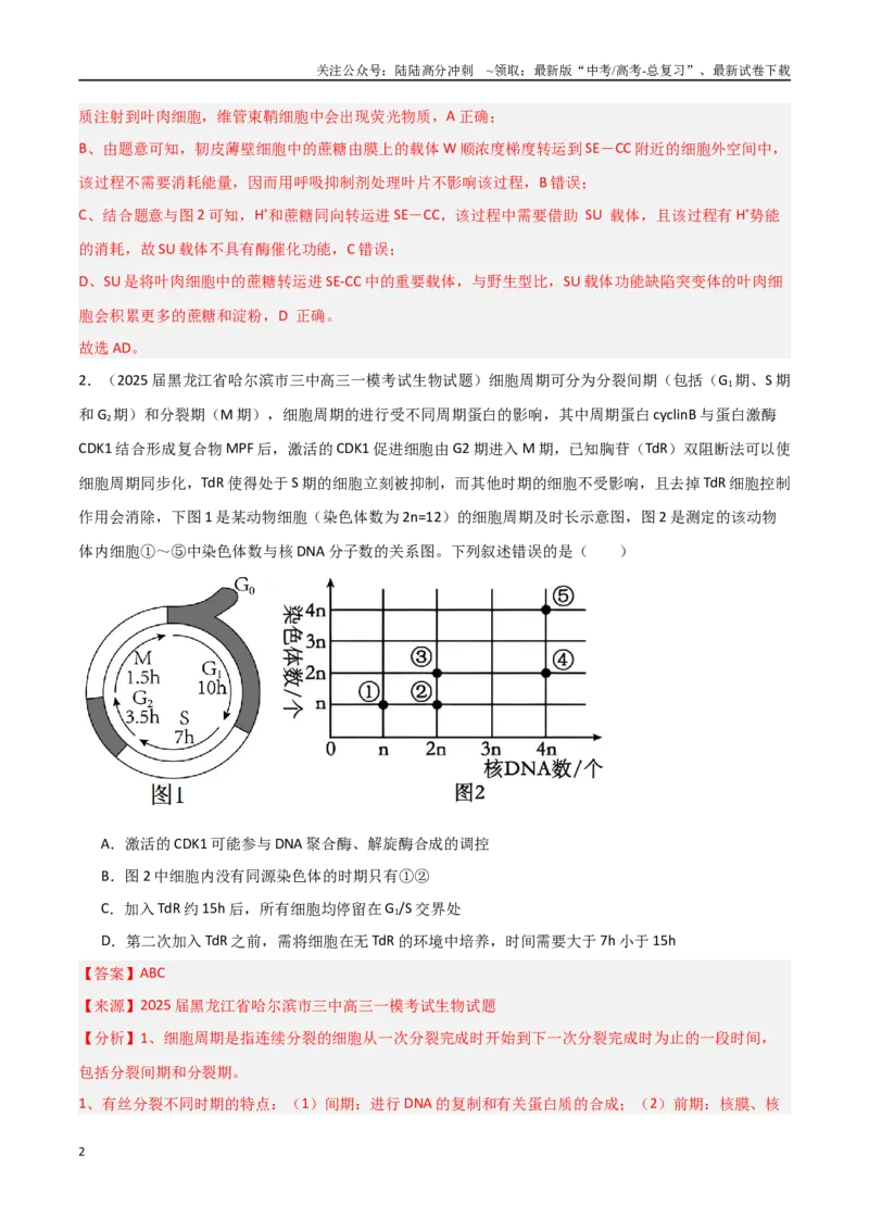 《猜押08多项选择题必刷（教师版）_06-生物-高考总复习_专项复习_2025年_2025年高考生物抢押秘籍（黑吉辽蒙专用）》第2页预览