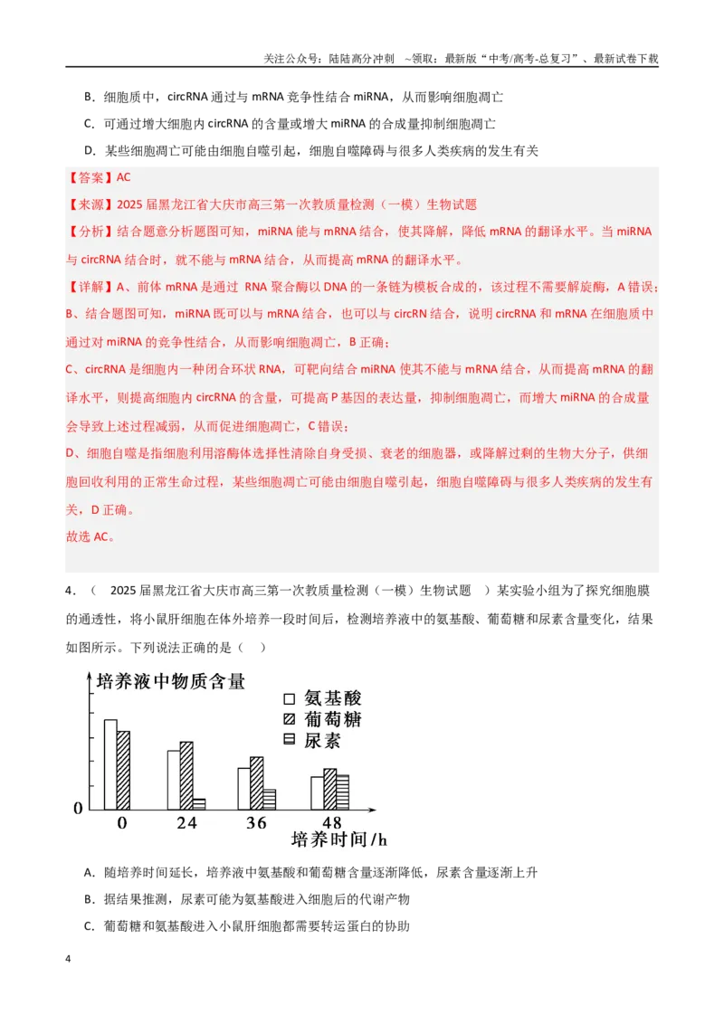 《猜押08多项选择题必刷（教师版）_06-生物-高考总复习_专项复习_2025年_2025年高考生物抢押秘籍（黑吉辽蒙专用）》第4页预览