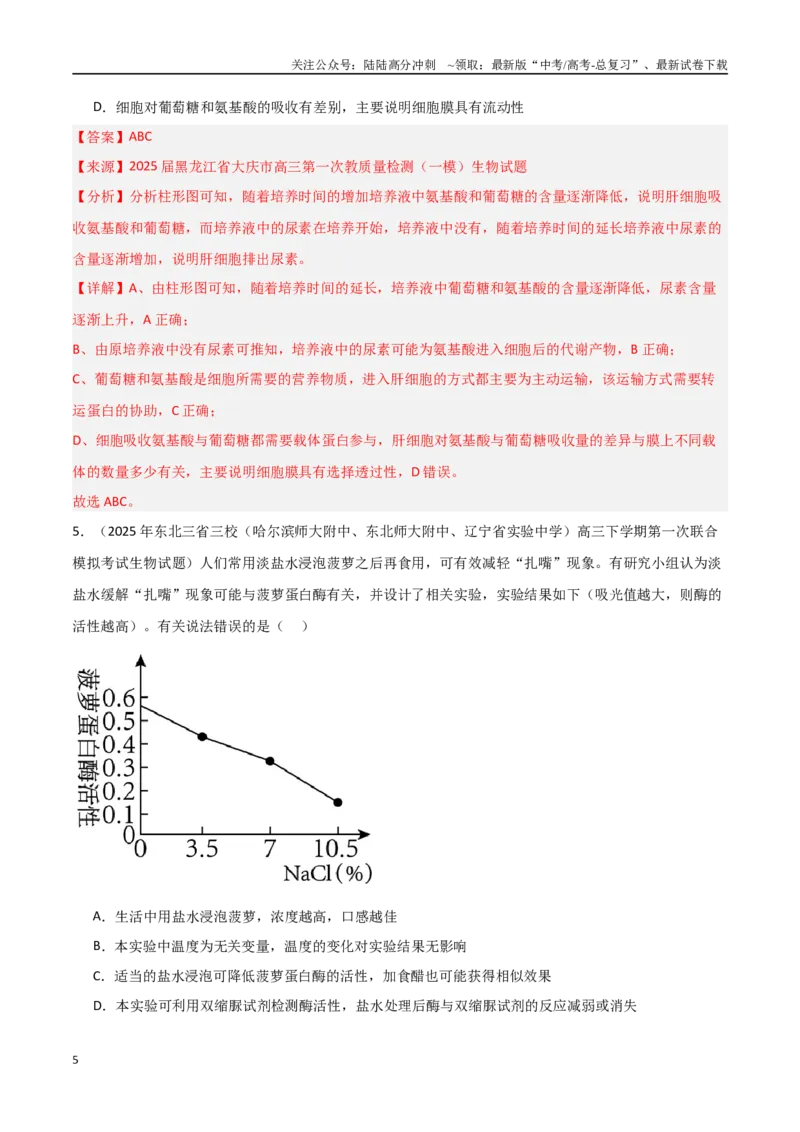 《猜押08多项选择题必刷（教师版）_06-生物-高考总复习_专项复习_2025年_2025年高考生物抢押秘籍（黑吉辽蒙专用）》第5页预览