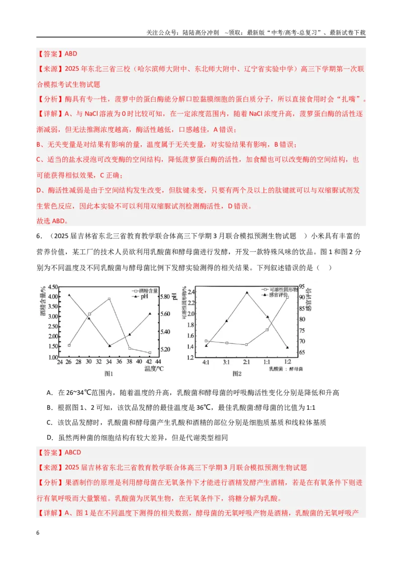《猜押08多项选择题必刷（教师版）_06-生物-高考总复习_专项复习_2025年_2025年高考生物抢押秘籍（黑吉辽蒙专用）》第6页预览