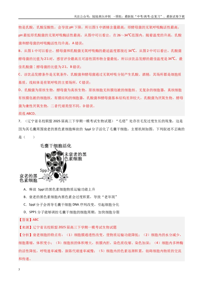 《猜押08多项选择题必刷（教师版）_06-生物-高考总复习_专项复习_2025年_2025年高考生物抢押秘籍（黑吉辽蒙专用）》第7页预览