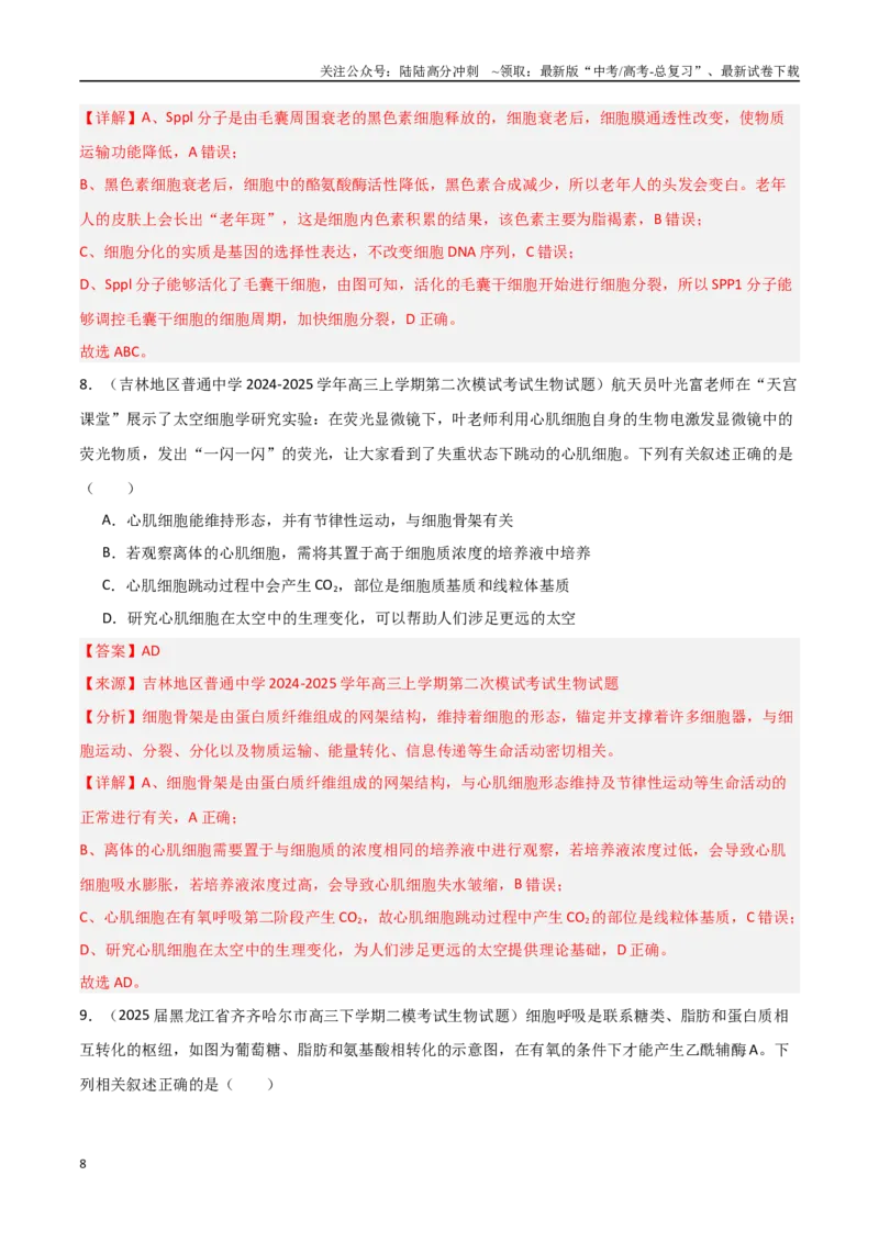 《猜押08多项选择题必刷（教师版）_06-生物-高考总复习_专项复习_2025年_2025年高考生物抢押秘籍（黑吉辽蒙专用）》第8页预览