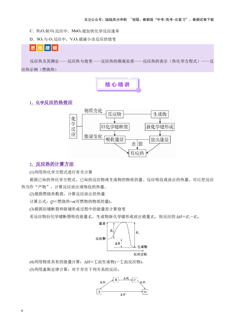 《专题06化学反应与能量（讲义）（学生版）_05-化学-高考总复习_二轮复习_2025年_2025年高考化学二轮复习课件+讲义+练习（新高考通用）》第6页预览