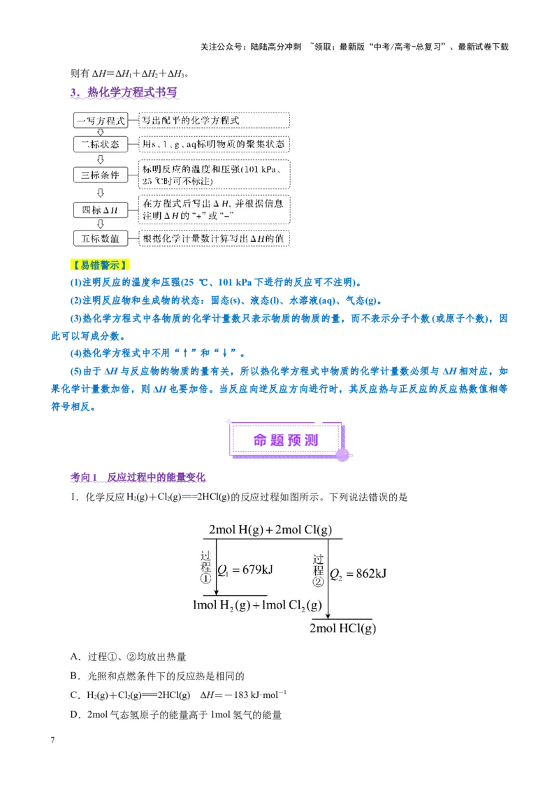 《专题06化学反应与能量（讲义）（学生版）_05-化学-高考总复习_二轮复习_2025年_2025年高考化学二轮复习课件+讲义+练习（新高考通用）》第7页预览