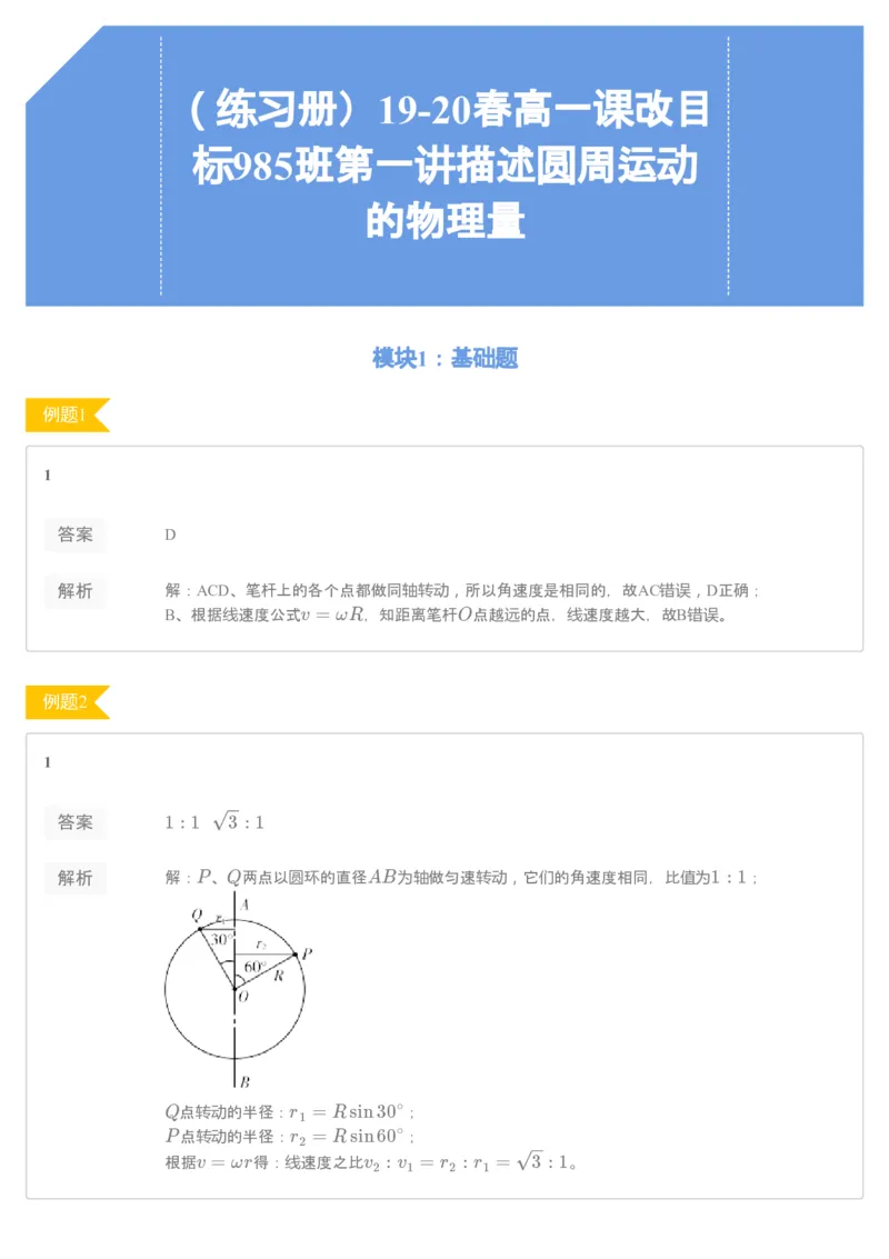 《93744_（练习册）19-20春高一课改目标985班第一讲描述圆周运动的物理量-ceb6f270b3b5_学而思高一全套_2020年春季高一_练习册》第1页预览