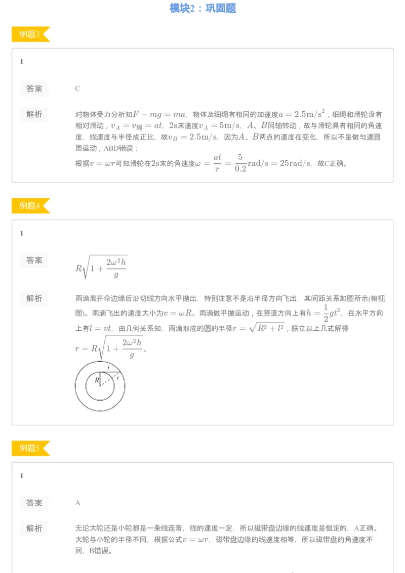 《93744_（练习册）19-20春高一课改目标985班第一讲描述圆周运动的物理量-ceb6f270b3b5_学而思高一全套_2020年春季高一_练习册》第2页预览