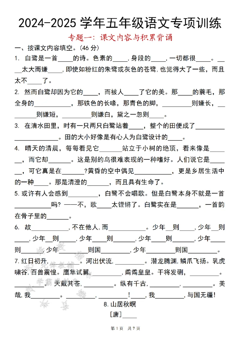 《24年五上语文课文内容与积累背诵专项训练--白鹭SY_5年级上册同步教辅_5上语文_五上语文专项+练习》第1页预览