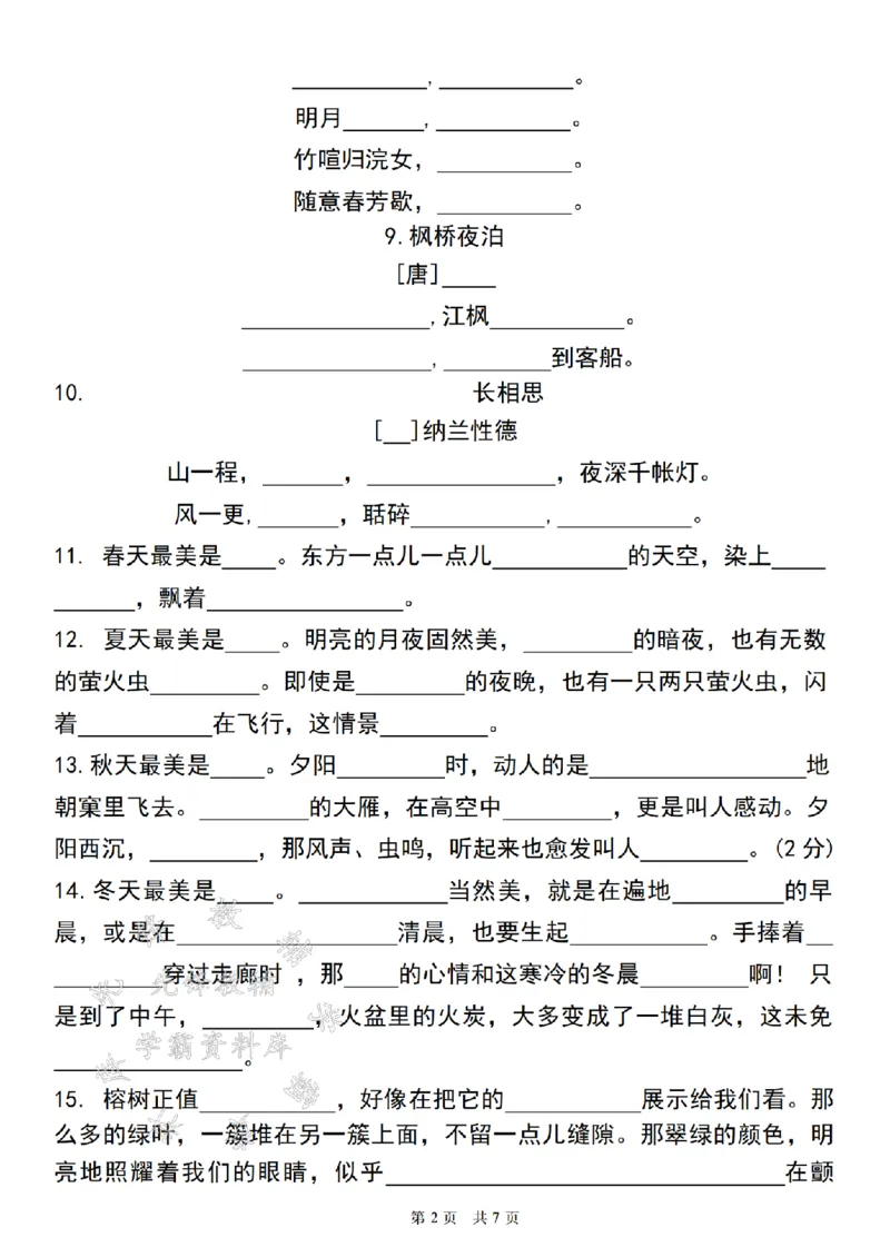 《24年五上语文课文内容与积累背诵专项训练--白鹭SY_5年级上册同步教辅_5上语文_五上语文专项+练习》第2页预览