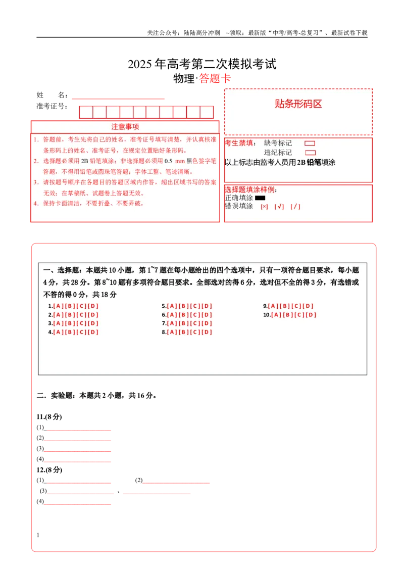 《物理（云南卷）答题卡（A4）_04-物理-高考总复习_二轮复习_2025年_2025年高考物理第二次模拟卷25套_物理（云南卷）》第1页预览