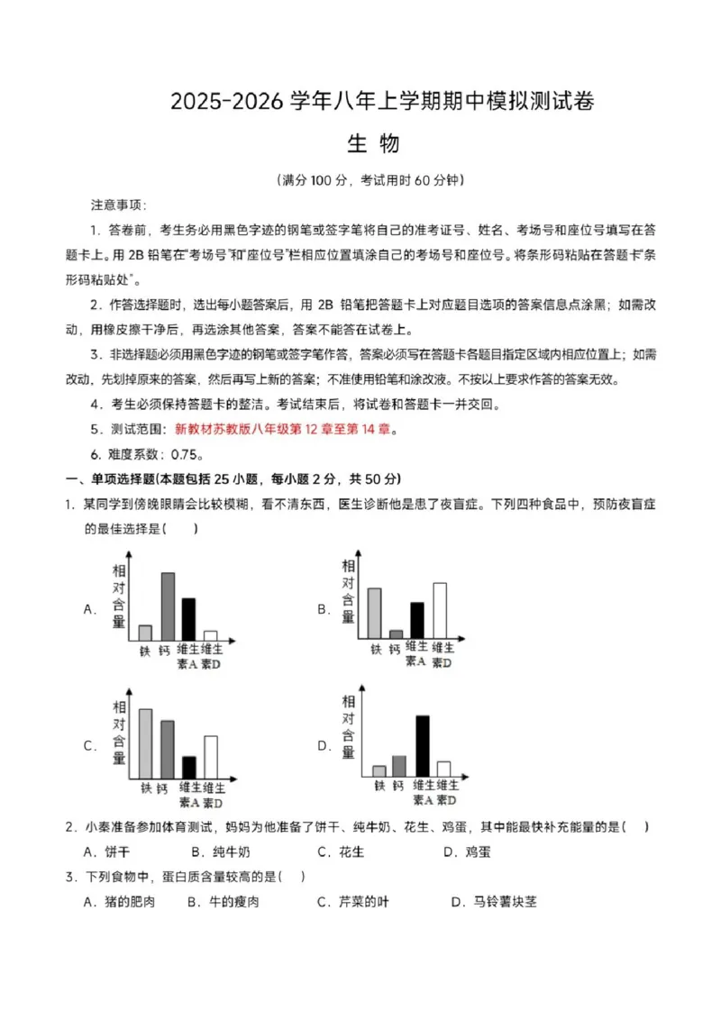 《江苏省苏州市苏教版2025-2026学年八年级上学期期中模拟试题生物试卷_2025-2026学年苏州市期中考模拟试卷合集》第1页预览