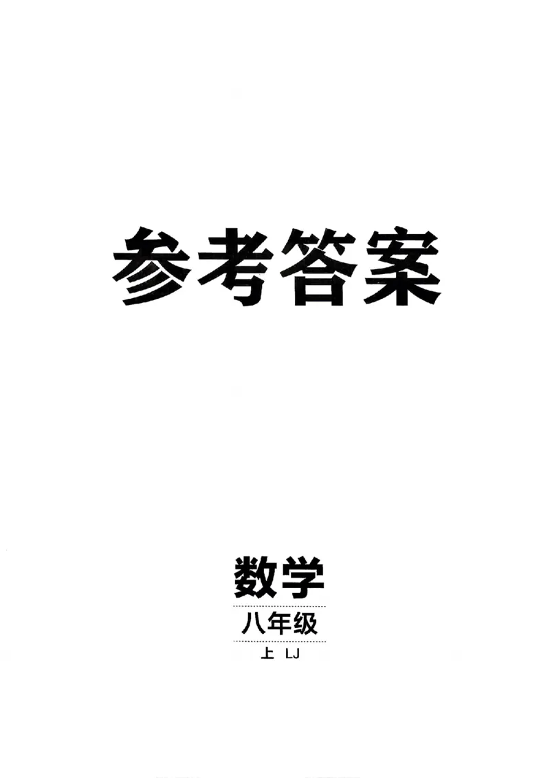 《26秋鲁教版八上数学同行学案参考答案_2027版初中《同行学案学练测》8年级上册（数学）（鲁教版）》第1页预览