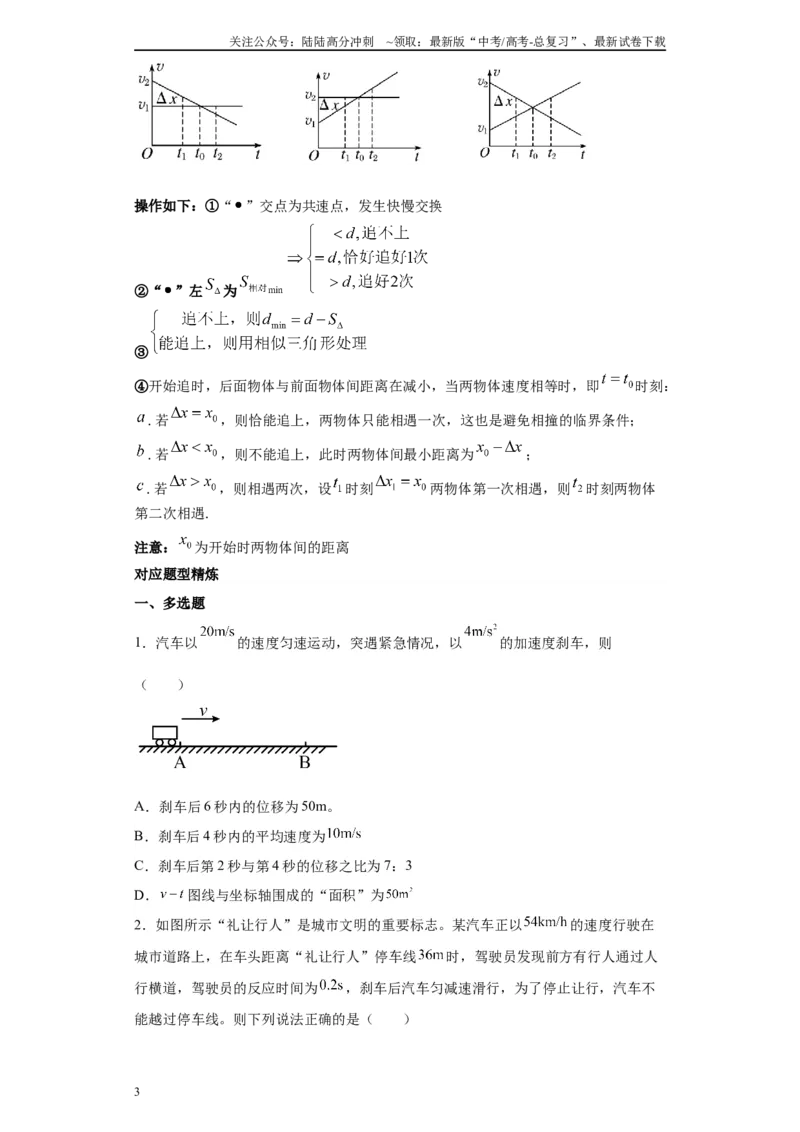 《第03讲刹车问题及追及和相遇问题（原卷版）_04-物理-高考总复习_一轮复习_2024年_2024年高考物理一轮复习模型解题技巧巩固练习备考_第一章匀变速直线运动与非常规运动各模块之分析(7)份》第3页预览