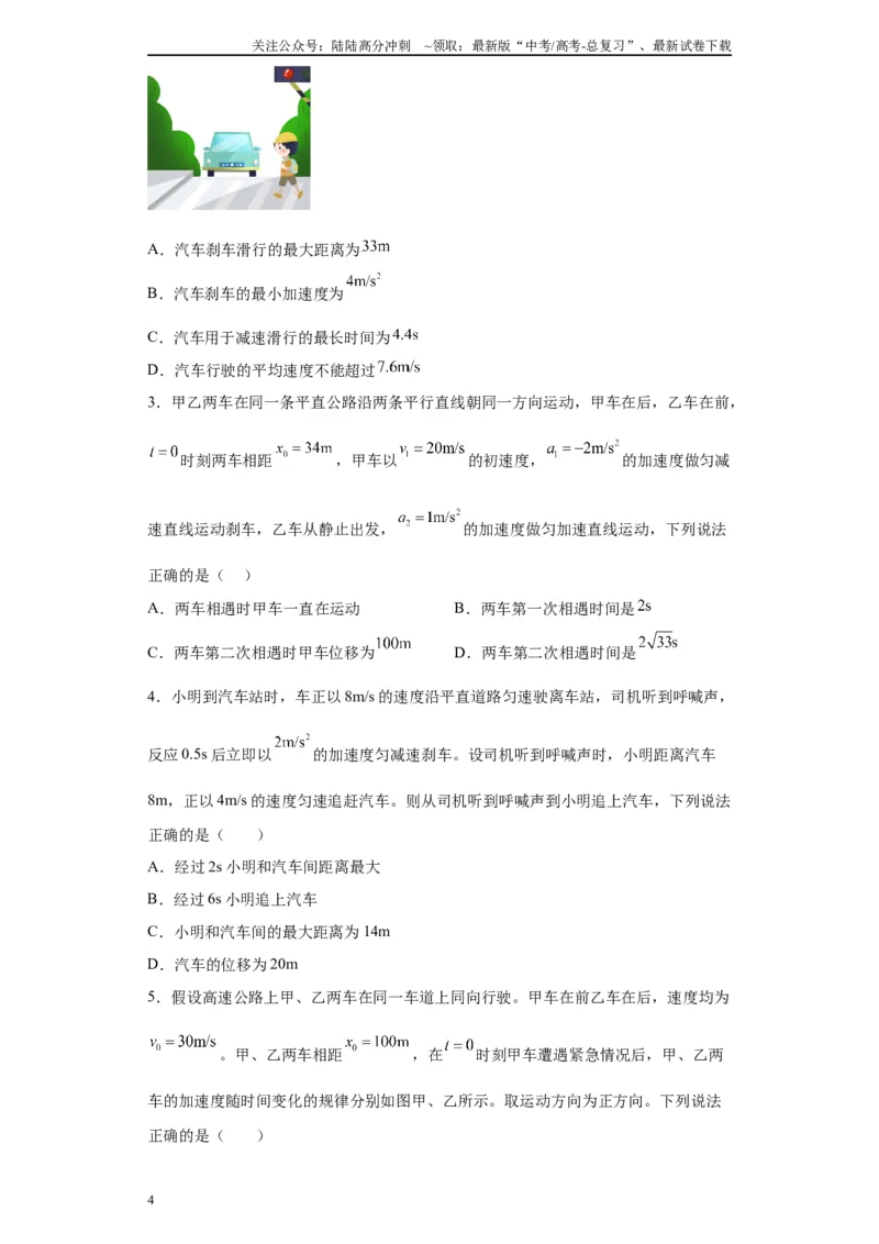 《第03讲刹车问题及追及和相遇问题（原卷版）_04-物理-高考总复习_一轮复习_2024年_2024年高考物理一轮复习模型解题技巧巩固练习备考_第一章匀变速直线运动与非常规运动各模块之分析(7)份》第4页预览