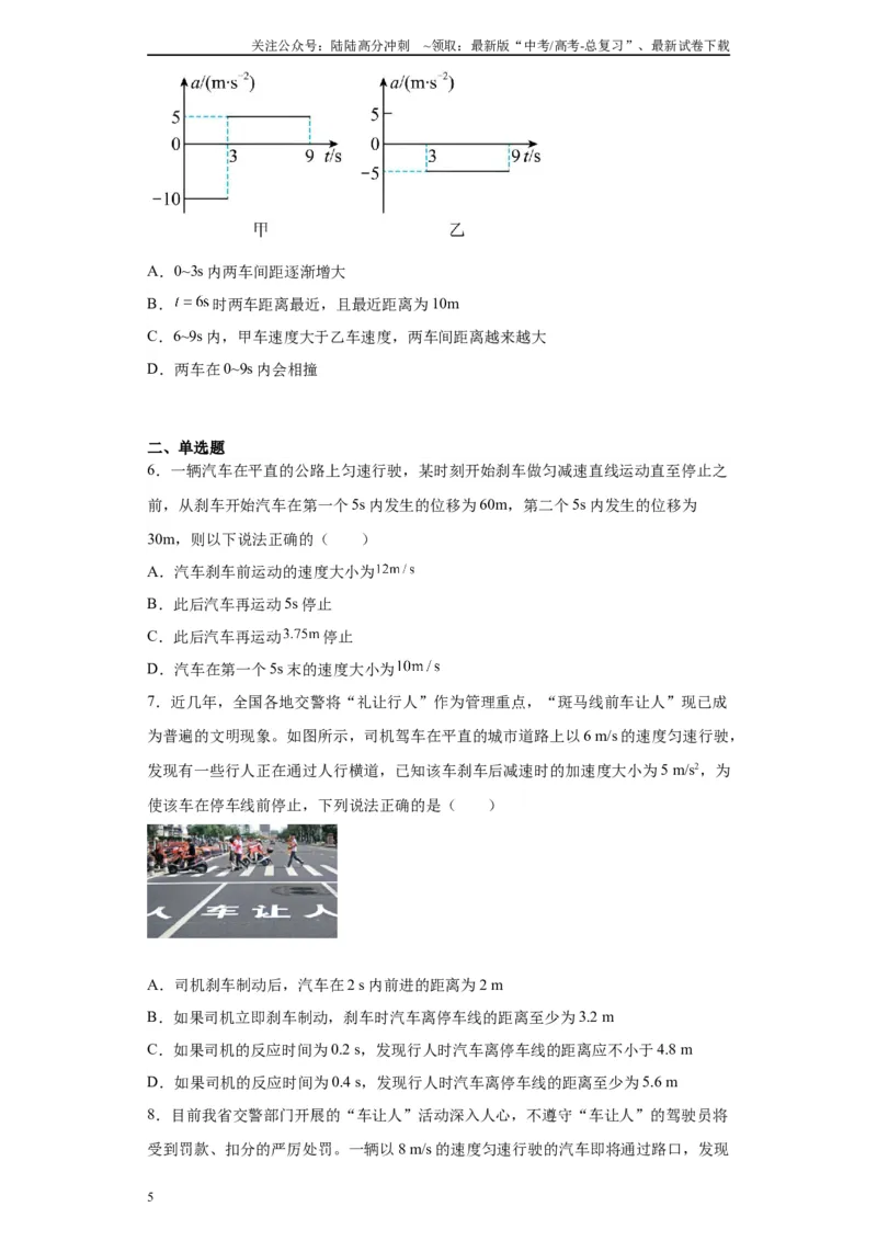 《第03讲刹车问题及追及和相遇问题（原卷版）_04-物理-高考总复习_一轮复习_2024年_2024年高考物理一轮复习模型解题技巧巩固练习备考_第一章匀变速直线运动与非常规运动各模块之分析(7)份》第5页预览