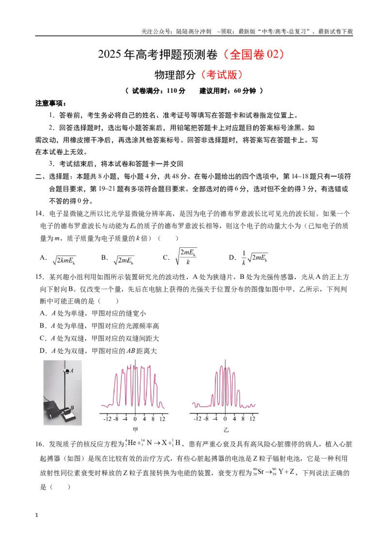 《物理（全国卷02）（考试版）_04-物理-高考总复习_专项复习_2025年_2025年高考押题预测卷（多地区）物理》第1页预览