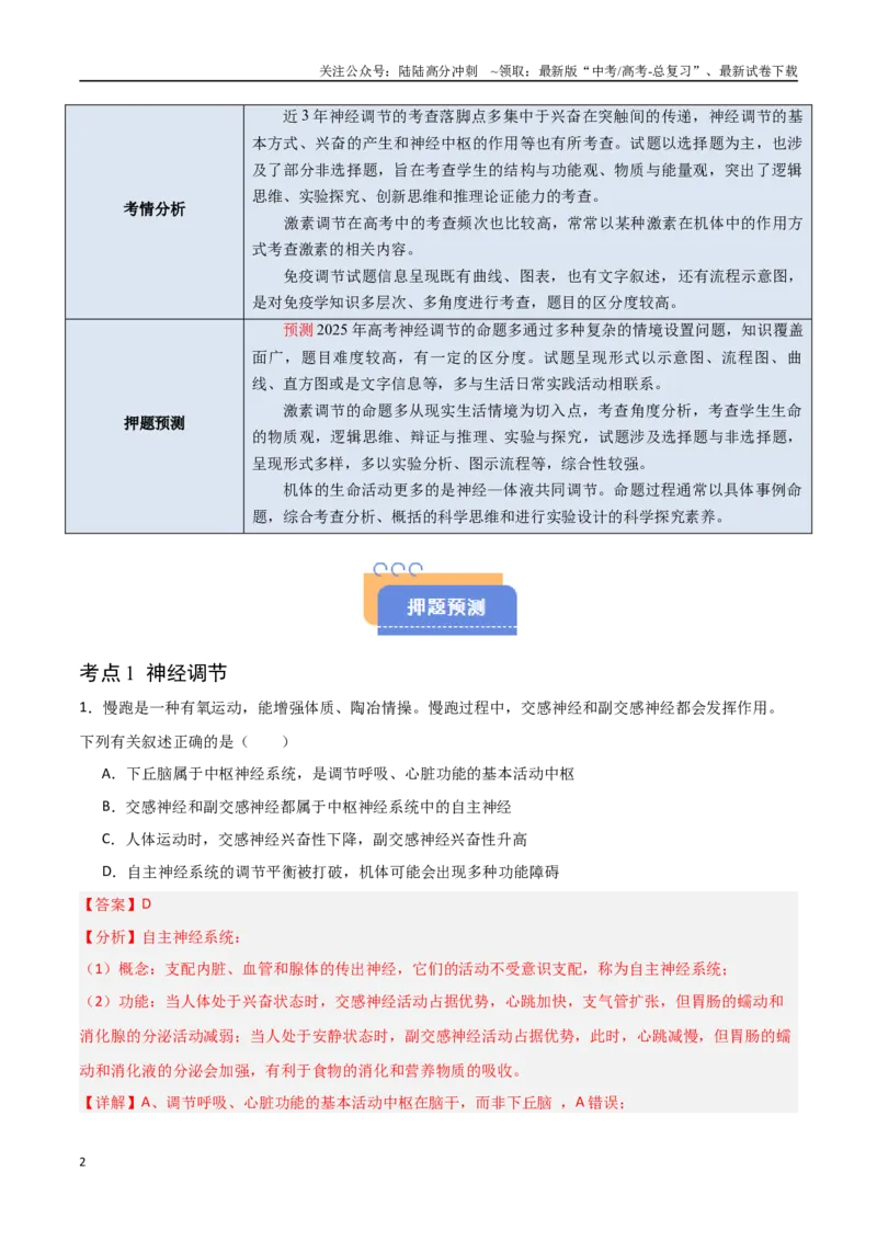 《猜押07动物生命活动的调节（教师版）_06-生物-高考总复习_专项复习_2025年_2025年高考生物抢分秘籍（新高考专用）_2025版》第2页预览