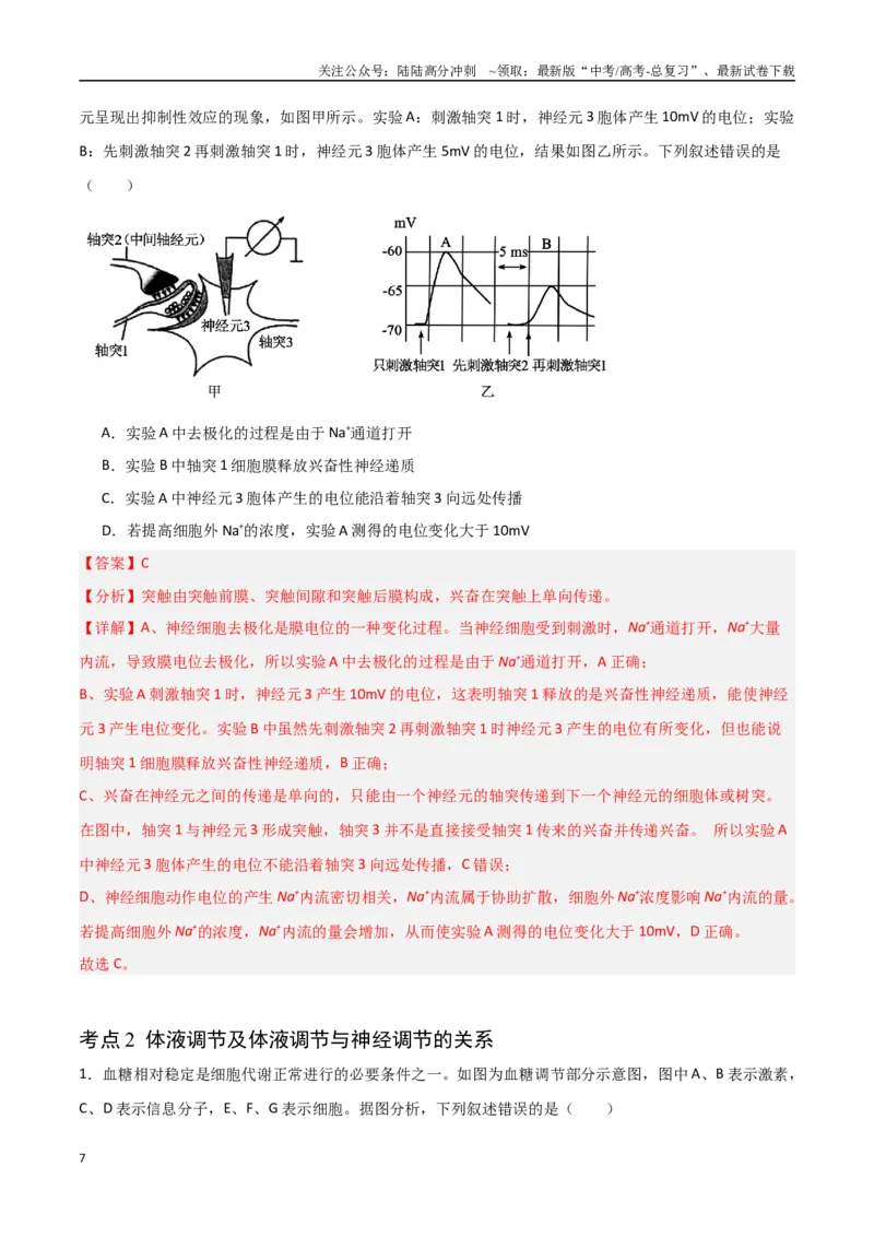 《猜押07动物生命活动的调节（教师版）_06-生物-高考总复习_专项复习_2025年_2025年高考生物抢分秘籍（新高考专用）_2025版》第7页预览
