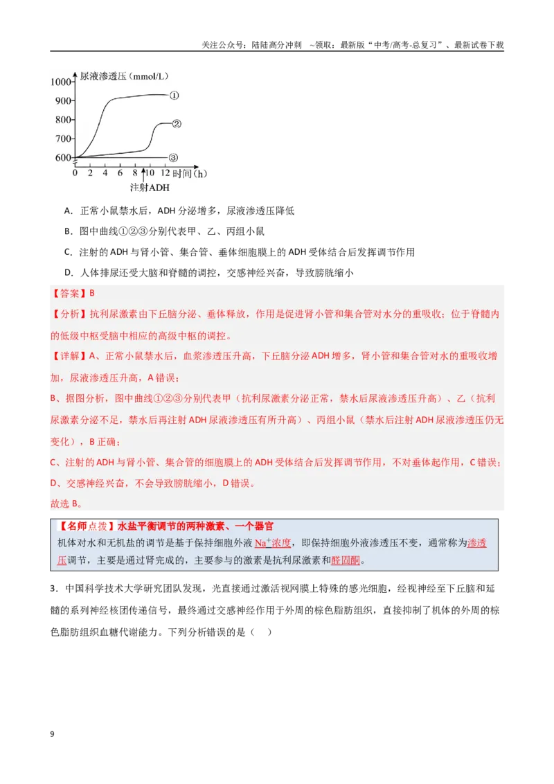 《猜押07动物生命活动的调节（教师版）_06-生物-高考总复习_专项复习_2025年_2025年高考生物抢分秘籍（新高考专用）_2025版》第9页预览
