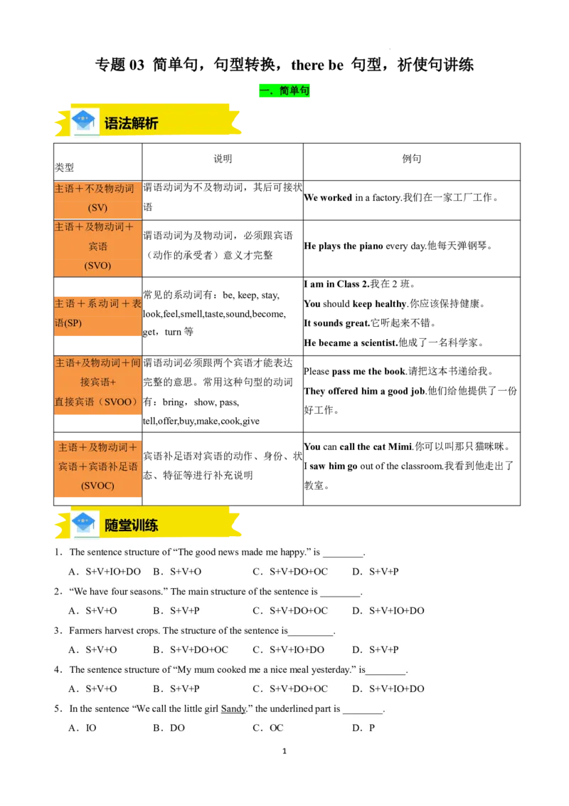 《人教2026版《暑假复习讲义》专题03简单句，句型转换，therebe句型，祈使句讲练（原卷版）_26秋初中教辅资料_26秋初中《暑假预习》》第1页预览