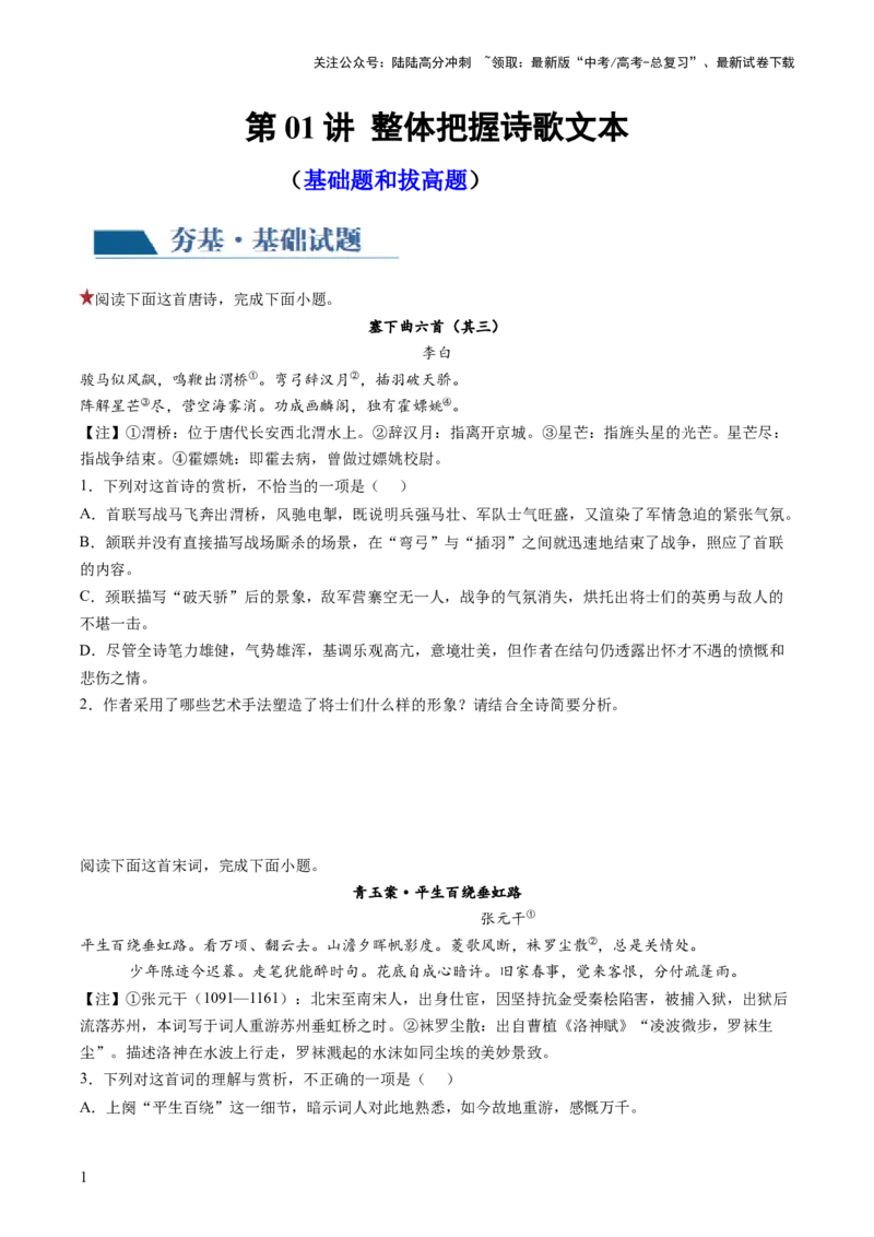 《第01讲整体把握诗歌文本（练习）（原卷版）_一轮复习_2024年_2024年高考语文一轮复习讲练测（课件+讲义+练习）（新高考）_第二部分古代诗文阅读_专题二诗歌鉴赏》第1页预览