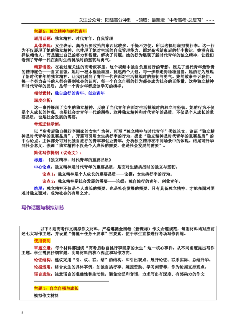 《热点话题04：高考后挑扁担的女生—自立自强：时代青年的担当与成长_专项复习_2026年-语文专项复习_2026年高考语文作文热点素材积累运用（时代人物+时评精选+作文赏析）-G96_资料》第5页预览