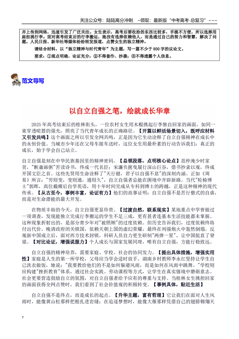 《热点话题04：高考后挑扁担的女生—自立自强：时代青年的担当与成长_专项复习_2026年-语文专项复习_2026年高考语文作文热点素材积累运用（时代人物+时评精选+作文赏析）-G96_资料》第7页预览