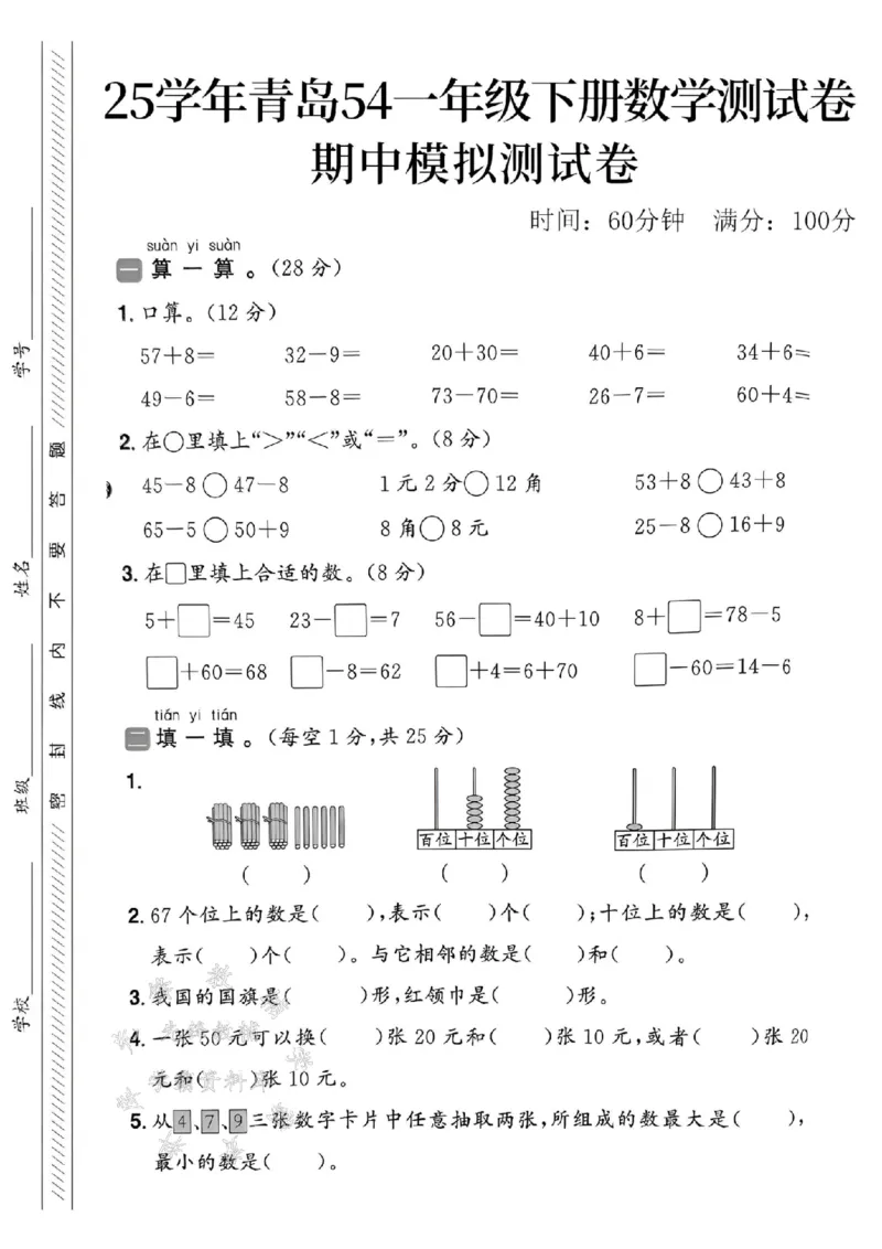 《25春青岛54一年级下册数学期中模拟测试卷SY(1)_1年级下册同步教辅_1下-数学_一下数学-单元+期中+期末试卷_数学-青岛54版资料》第1页预览
