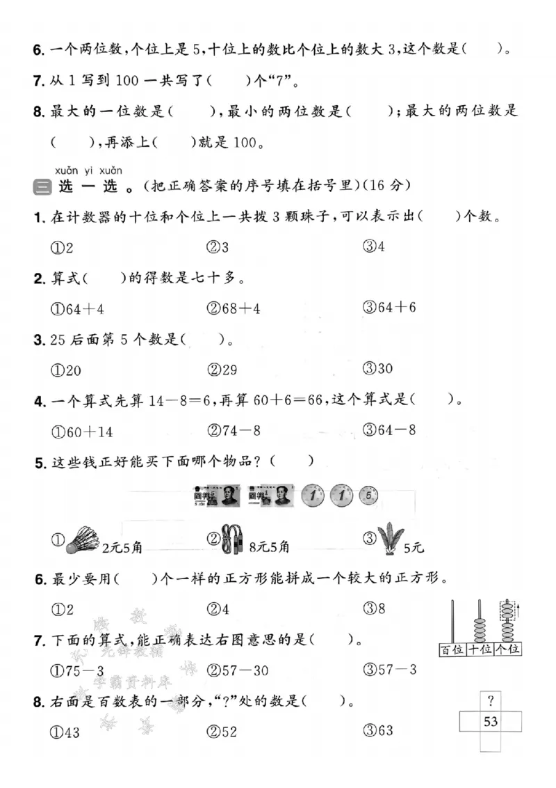 《25春青岛54一年级下册数学期中模拟测试卷SY(1)_1年级下册同步教辅_1下-数学_一下数学-单元+期中+期末试卷_数学-青岛54版资料》第2页预览