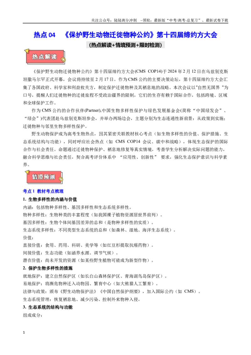 《热点04《保护野生动物迁徙物种公约》第十四届缔约方大会（学生版）_06-生物-高考总复习_专项复习_2025年_2025年高考生物重难点讲义专练（黑吉辽蒙专用）》第1页预览