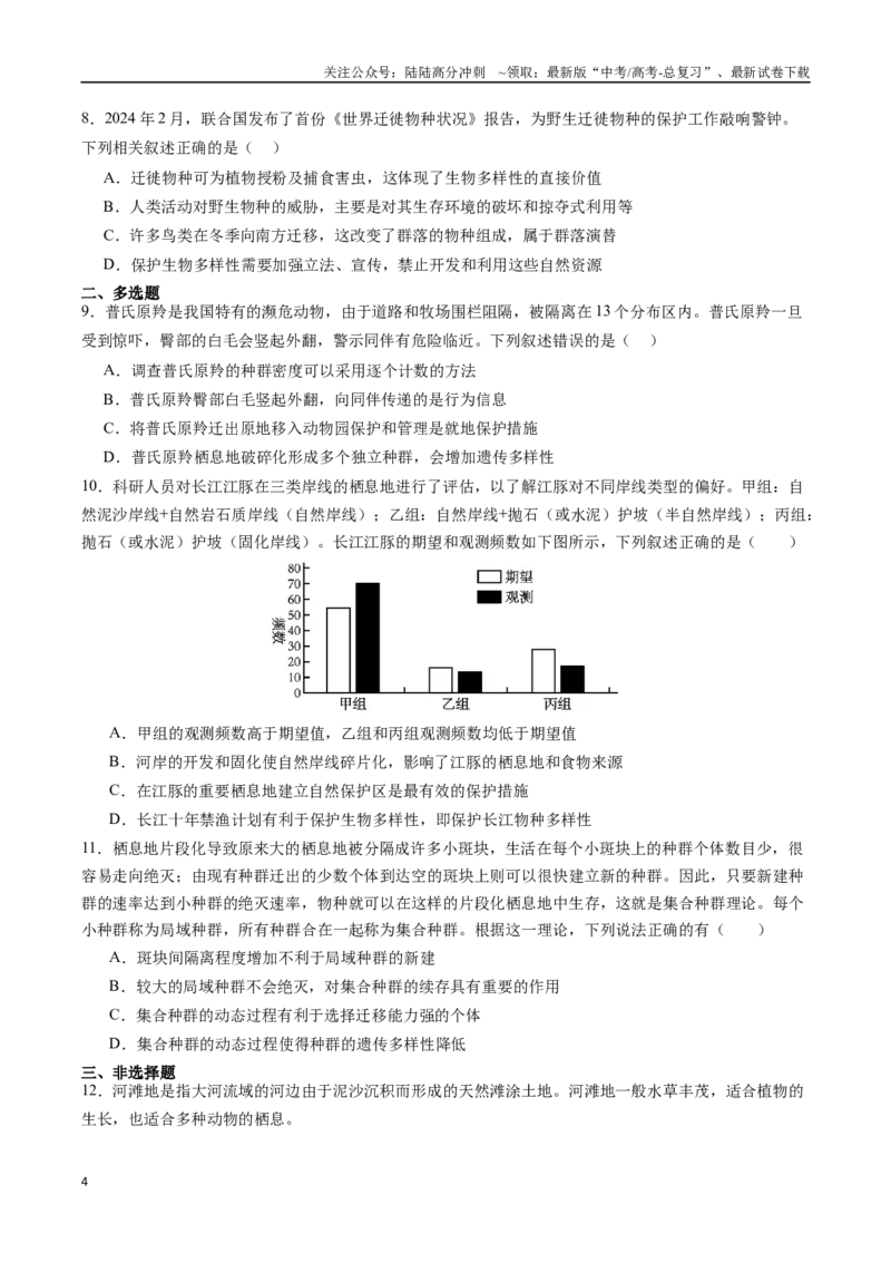 《热点04《保护野生动物迁徙物种公约》第十四届缔约方大会（学生版）_06-生物-高考总复习_专项复习_2025年_2025年高考生物重难点讲义专练（黑吉辽蒙专用）》第4页预览