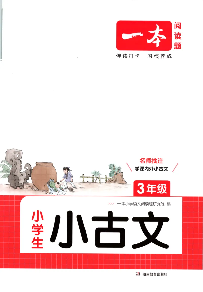 《主书_26秋小学初中各机构教辅大合集（一本、教材帮、阳光同学、王朝霞、实验班、小典中点、上分卷、白欧、课堂笔记等等）_26秋小学教辅资料_12026秋小学《一本》系列语数英_909》第1页预览