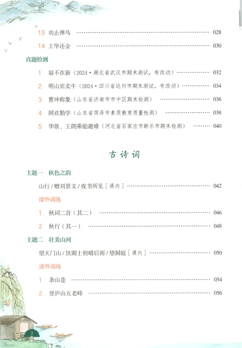 《主书_26秋小学初中各机构教辅大合集（一本、教材帮、阳光同学、王朝霞、实验班、小典中点、上分卷、白欧、课堂笔记等等）_26秋小学教辅资料_12026秋小学《一本》系列语数英_909》第8页预览