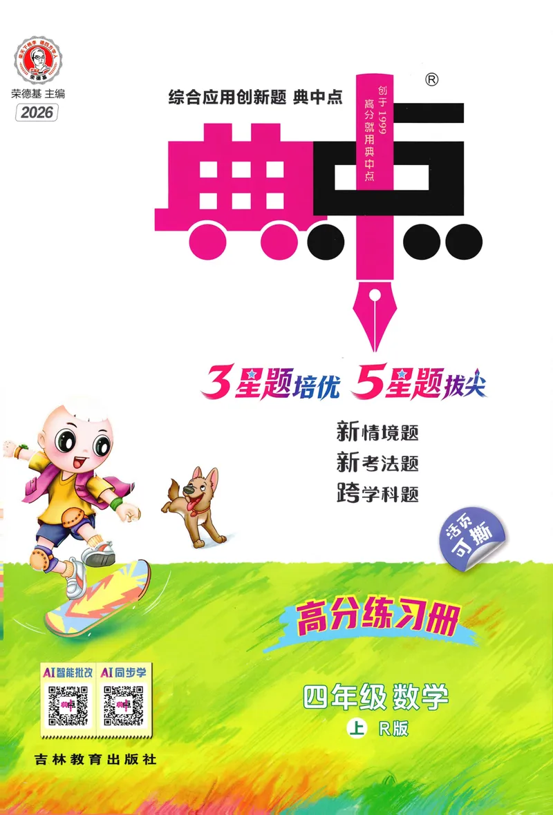 《主书数学RJ4上_26秋小学初中各机构教辅大合集（一本、教材帮、阳光同学、王朝霞、实验班、小典中点、上分卷、白欧、课堂笔记等等）_26秋小学教辅资料_26秋丨数学《典中点》（人教版）》第1页预览