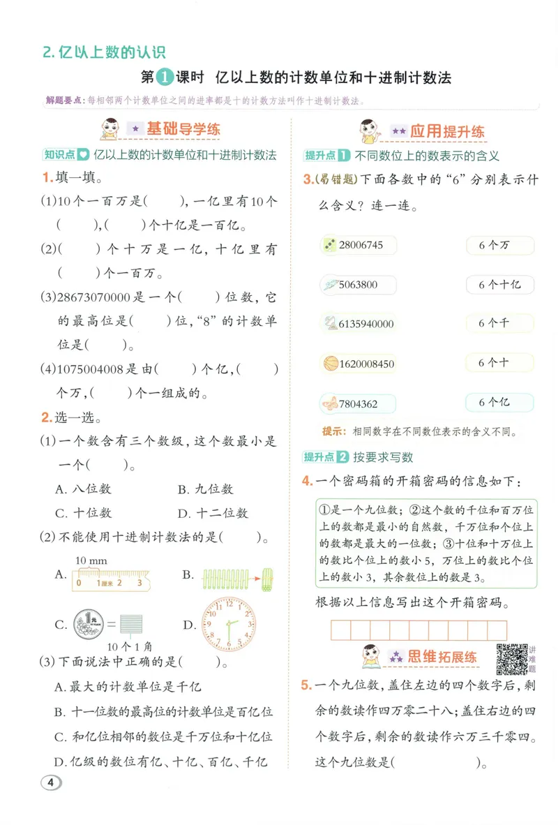 《主书数学RJ4上_26秋小学初中各机构教辅大合集（一本、教材帮、阳光同学、王朝霞、实验班、小典中点、上分卷、白欧、课堂笔记等等）_26秋小学教辅资料_26秋丨数学《典中点》（人教版）》第10页预览