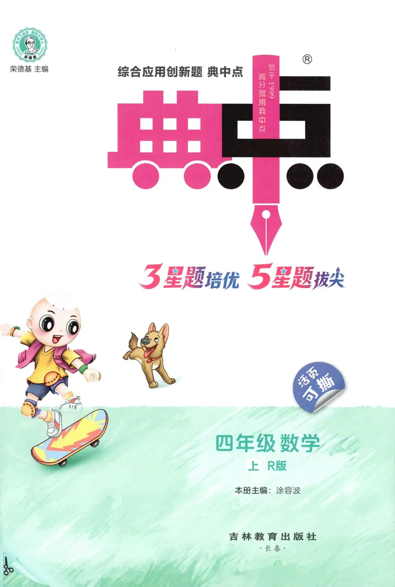 《主书数学RJ4上_26秋小学初中各机构教辅大合集（一本、教材帮、阳光同学、王朝霞、实验班、小典中点、上分卷、白欧、课堂笔记等等）_26秋小学教辅资料_26秋丨数学《典中点》（人教版）》第3页预览