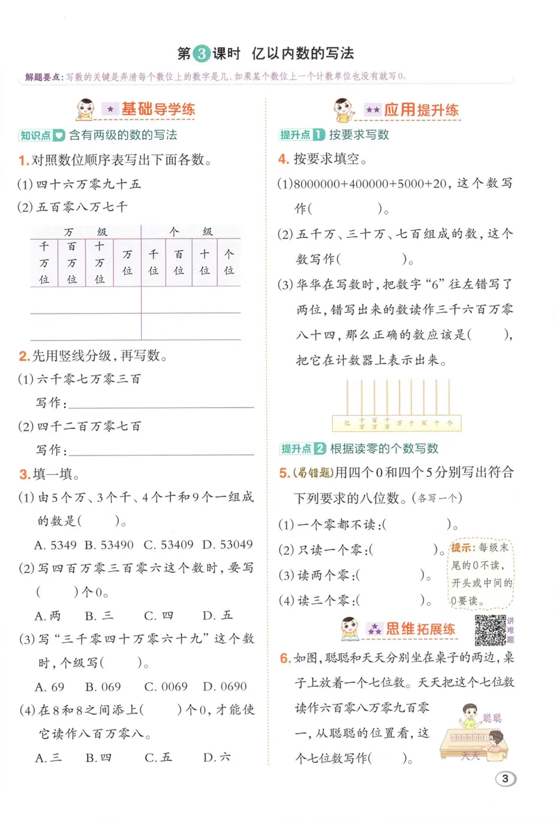 《主书数学RJ4上_26秋小学初中各机构教辅大合集（一本、教材帮、阳光同学、王朝霞、实验班、小典中点、上分卷、白欧、课堂笔记等等）_26秋小学教辅资料_26秋丨数学《典中点》（人教版）》第9页预览