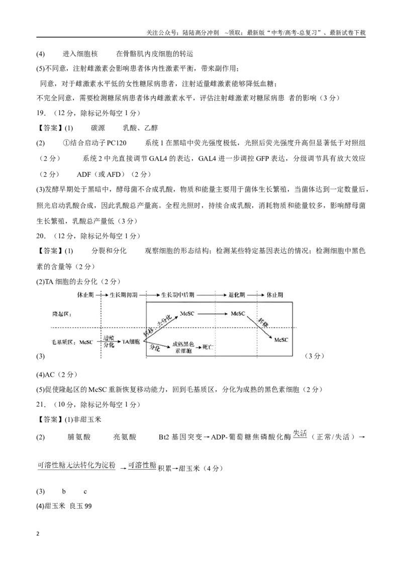 《生物（北京卷）（参考答案）_06-生物-高考总复习_专项复习_2025年_2025年高考第一二三次模拟卷（多地区）生物_2025年高考生物第一次模拟卷24套》第2页预览