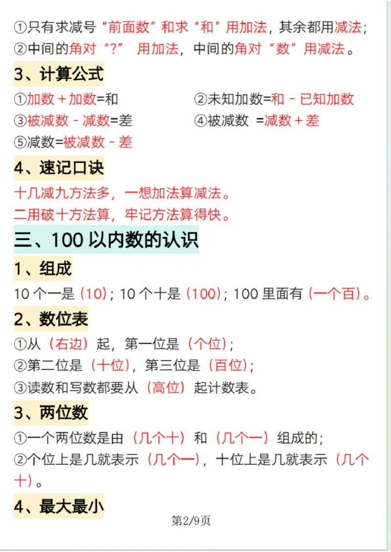 《25.1.9a019一年级下册数学必背知识点汇总(1)_1年级下册同步教辅_1下-数学_一下数学-通用练习题》第2页预览