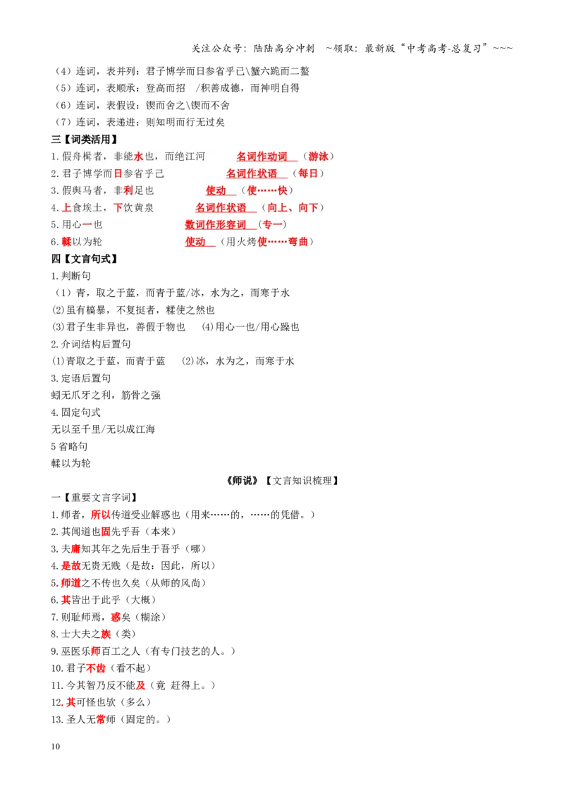 《第01讲《劝学》《师说》（复习讲义）（全国通用）（学生版）_一轮复习_2026年-语文一轮复习_2026年高考语文一轮复习讲义+练习+课件（新教材新高考）-G55_2026版_专题六文言文阅读》第10页预览