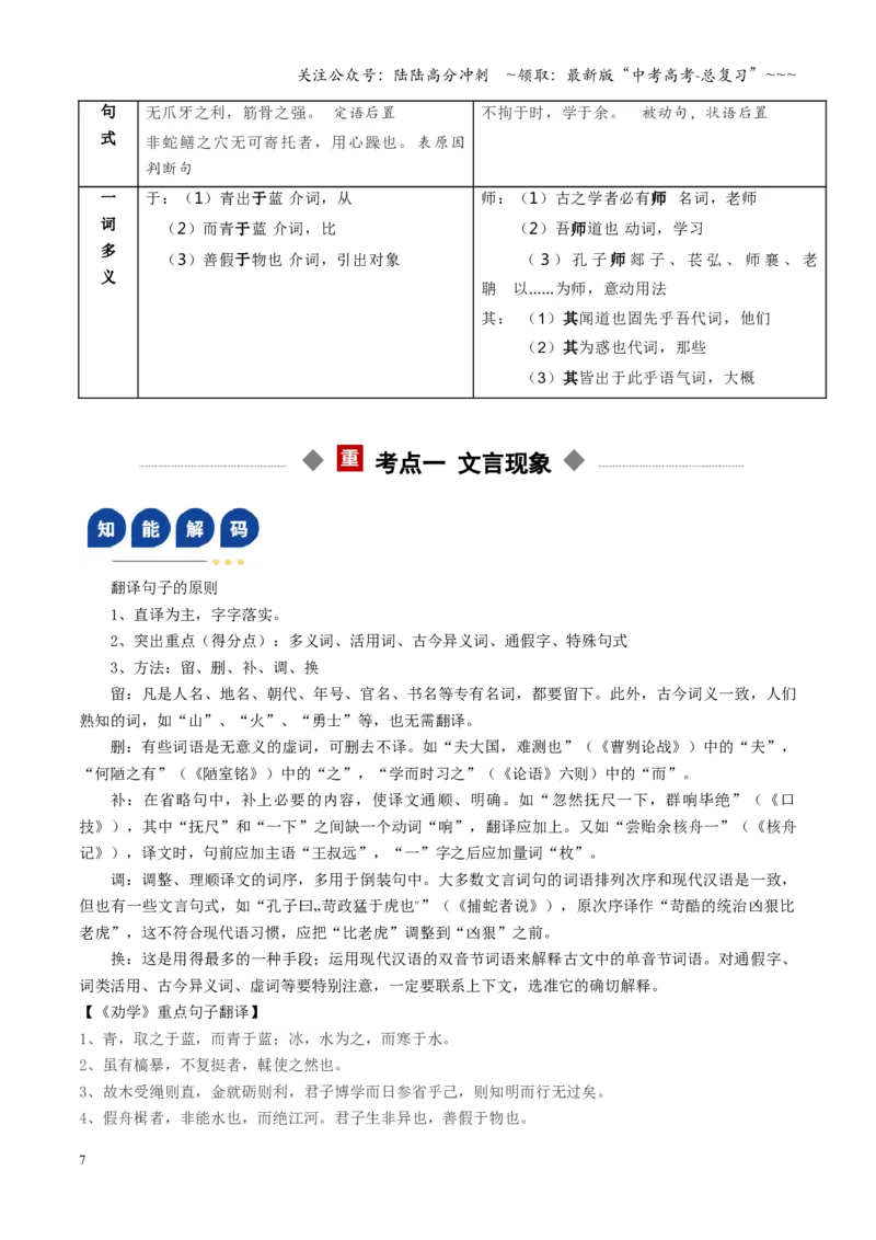 《第01讲《劝学》《师说》（复习讲义）（全国通用）（学生版）_一轮复习_2026年-语文一轮复习_2026年高考语文一轮复习讲义+练习+课件（新教材新高考）-G55_2026版_专题六文言文阅读》第7页预览