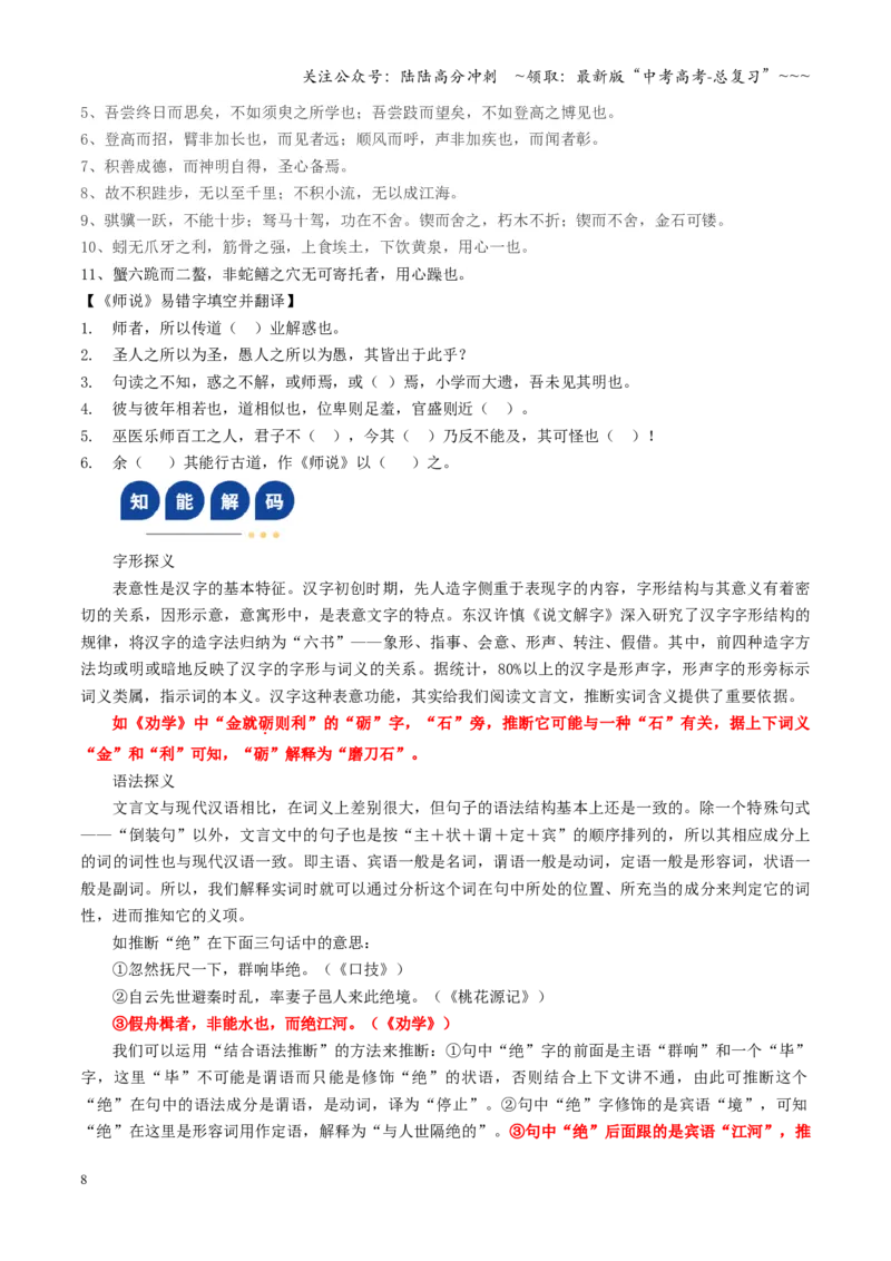 《第01讲《劝学》《师说》（复习讲义）（全国通用）（学生版）_一轮复习_2026年-语文一轮复习_2026年高考语文一轮复习讲义+练习+课件（新教材新高考）-G55_2026版_专题六文言文阅读》第8页预览