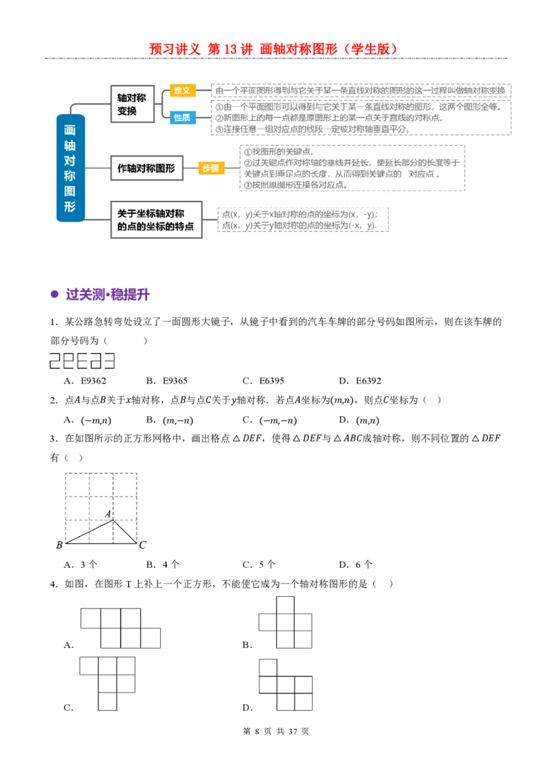 《人教2026版《暑假预习讲义》第13讲画轴对称图形_26秋小学初中各机构教辅大合集（一本、教材帮、阳光同学、王朝霞、实验班、小典中点、上分卷、白欧、课堂笔记等等）》第8页预览