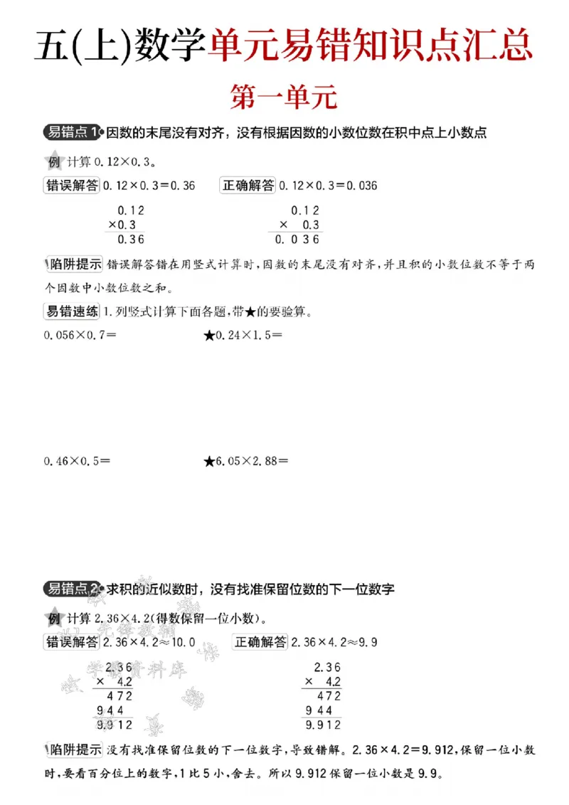 《24秋五年级上册数学单元易错知识点汇总-SY_5年级上册同步教辅_5上数学_五上数学通用重点必背资料+专项练习》第1页预览