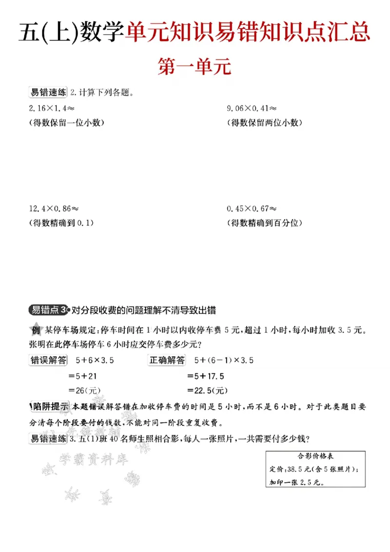 《24秋五年级上册数学单元易错知识点汇总-SY_5年级上册同步教辅_5上数学_五上数学通用重点必背资料+专项练习》第2页预览
